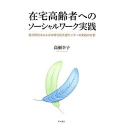 在宅高齢者へのソーシャルワーク実践―混合研究法による地域包括支援センターの実践の分析 [単行本]