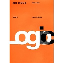 ロゴロジック―実例が証すロゴデザイン [単行本]