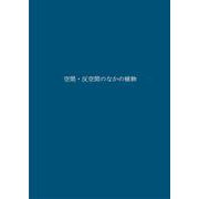 空間・反空間のなかの植物(耕文舎叢書〈7〉) [単行本]