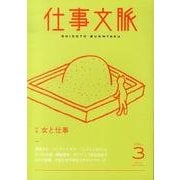 仕事文脈 vol.3 [単行本]