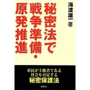秘密法で戦争準備・原発推進―市民が主権者である社会を否定する秘密保護法 [単行本]