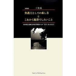 弁護士としての来し方とこれから福井でしたいこと―原田湛玄老師と折原浩教授からの"学び"をふまえて [単行本]