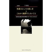 弁護士としての来し方とこれから福井でしたいこと―原田湛玄老師と折原浩教授からの"学び"をふまえて [単行本]