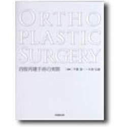Orthoplastic Surgery―四肢再建手術の実際 [単行本]