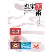 臨床美術―認知症医療と芸術のコラボレーション [単行本]
