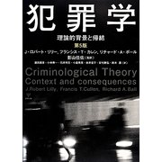犯罪学―理論的背景と帰結 第5版 [単行本]