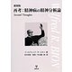 再考:精神病の精神分析論―Second Thoughts 新装版 [単行本]