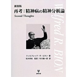 再考:精神病の精神分析論―Second Thoughts 新装版 [単行本]