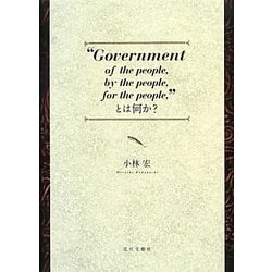 "Government of the people,by the people, for the people,"とは何か? [単行本]