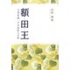 額田王―万葉集随一の女流歌人の涯 [単行本]