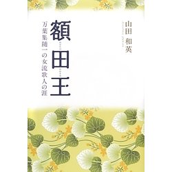 額田王―万葉集随一の女流歌人の涯 [単行本]