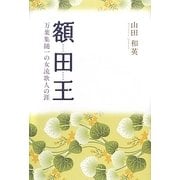 額田王―万葉集随一の女流歌人の涯 [単行本]