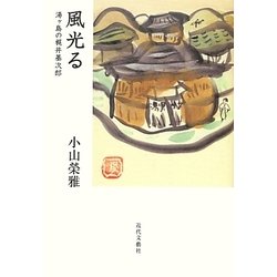 風光る―湯ヶ島の梶井基次郎 [単行本]