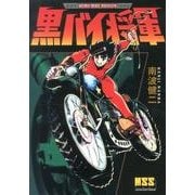 黒バイ将軍（マンガショップシリーズ 469） [コミック]