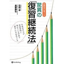 行動科学に基づいた驚異の復習継続法―生徒の学力が加速度的に伸びている学校で「秘かに」行われている [単行本]