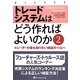 トレードシステムはどう作ればよいのか〈2〉―トレーダーが最も知りたい検証のイロハ(ウィザードブックシリーズ) [単行本]
