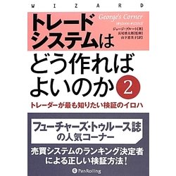 トレードシステムはどう作ればよいのか〈2〉―トレーダーが最も知りたい検証のイロハ(ウィザードブックシリーズ) [単行本]