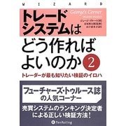 トレードシステムはどう作ればよいのか〈2〉―トレーダーが最も知りたい検証のイロハ(ウィザードブックシリーズ) [単行本]