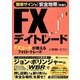 簡単サインで「安全地帯」を探すFXデイトレード―FXコーチが教えるフォロートレード [単行本]