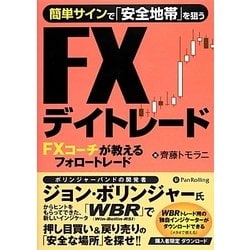 簡単サインで「安全地帯」を探すFXデイトレード―FXコーチが教えるフォロートレード [単行本]