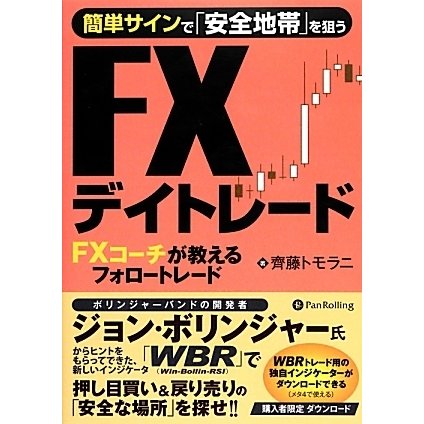 簡単サインで「安全地帯」を探すFXデイトレード―FXコーチが教えるフォロートレード [単行本]Ω - malaychan-dua.jp