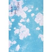 文月にはぜる [単行本]