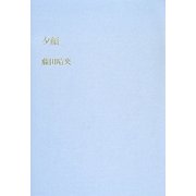 夕顔 [単行本]