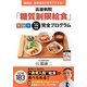 高雄病院「糖質制限給食」朝昼夕14日間完全プログラム―糖尿病・肥満改善が自宅でできる! [単行本]