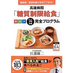 高雄病院「糖質制限給食」朝昼夕14日間完全プログラム―糖尿病・肥満改善が自宅でできる! [単行本]