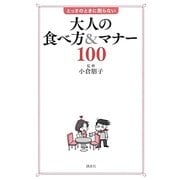 大人の食べ方&マナー100―とっさのときに困らない [単行本]