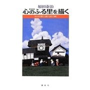 原田泰治 心のふる里を描く―ぼくの「夢」・「道」・「詩」・「風」 [単行本]