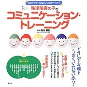 発達障害の子のコミュニケーション・トレーニング―会話力をつけて友達といい関係をつくろう(健康ライブラリースペシャル) [全集叢書]