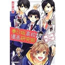 春日坂高校漫画研究部〈第1号〉弱小文化部に幸あれ!(角川ビーンズ文庫) [文庫]