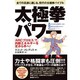 全ての流派に通じる、現代の太極拳バイブル 太極拳パワー―「ARC」プロセスで、内部エネルギーを足から手へ! [単行本]