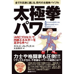 全ての流派に通じる、現代の太極拳バイブル 太極拳パワー―「ARC」プロセスで、内部エネルギーを足から手へ! [単行本]