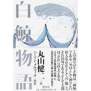 白鯨物語 [単行本]