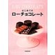 はじめてのローチョコレート [単行本]