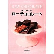 はじめてのローチョコレート [単行本]