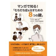 マンガで知る!「むち打ち症を治すための8つの鍵」 [コミック]