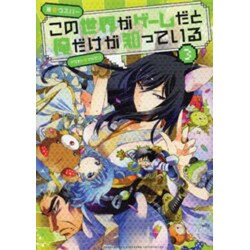 この世界がゲームだと俺だけが知っている〈3〉 [単行本]