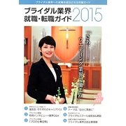 ブライダル業界就職・転職ガイド〈2015〉 [単行本]