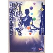 ソースにつながる呼吸法―セルフ・ヒーリング・ハンドブック(実践講座〈16〉) [単行本]