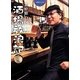 吉田類の酒場放浪記〈7杯目〉 [単行本]