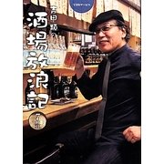 吉田類の酒場放浪記〈7杯目〉 [単行本]