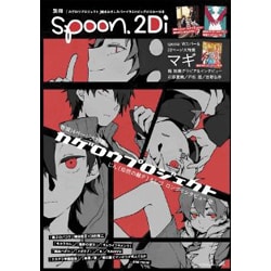 ヨドバシ Com 別冊spoon Vol 44 2di カゲロウプロジェクト 表紙巻頭特集 Wカバー マギ 特別ふろく カゲプロ K 特大ポスター カゲプロ クリアファイル マギ ピンナップ付き ムックその他 通販 全品無料配達