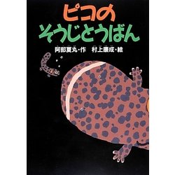 ピコのそうじとうばん(どうわがいっぱい) [全集叢書]