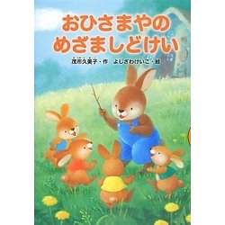 ヨドバシ Com おひさまやのめざましどけい どうわがいっぱい 全集