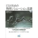 CGのための物理シミュレーションの基礎 [単行本]