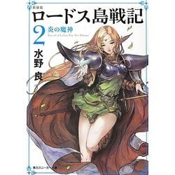 ロードス島戦記〈2〉炎の魔神 新装版;改版 (角川スニーカー文庫) [文庫]