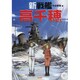 新戦艦高千穂(パール文庫) [全集叢書]